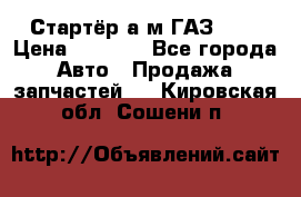 Стартёр а/м ГАЗ 51  › Цена ­ 4 500 - Все города Авто » Продажа запчастей   . Кировская обл.,Сошени п.